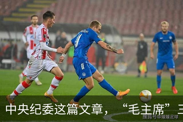 中央纪委这篇文章，“毛主席”三个字写得清清楚楚