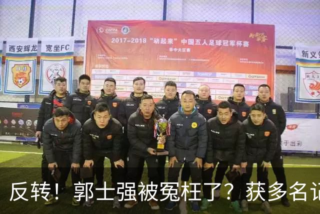 反转！郭士强被冤枉了？获多名记者力挺，刘玉栋批评男篮软骨头