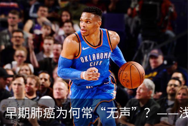 早期肺癌为何常“无声”？——浅谈早期肺癌的识别与筛查