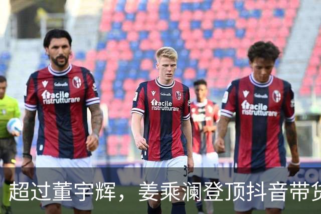 超过董宇辉，姜乘澜登顶抖音带货榜第一